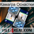 Камагра Оснастки viagra5